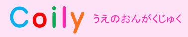 coilyうえのおんがくじゅく