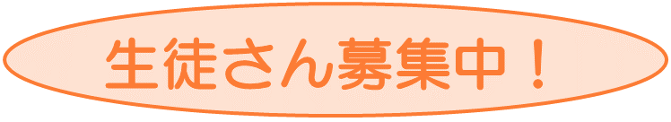 生徒さん募集中！