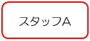 スタッフA