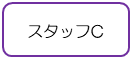 スタッフC