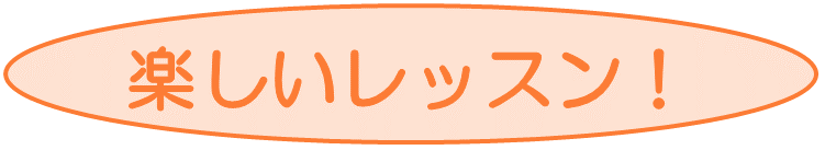 楽しいレッスン！