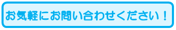 お気軽にお問い合わせください！