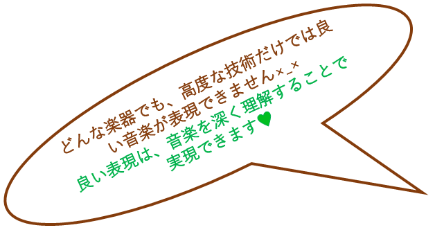 どんな楽器でも、高度な技術だけでは良い音楽が表現できません×_×　良い表現は、音楽を深く理解することで実現できます♥