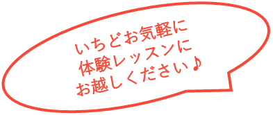 いちどお気軽に体験レッスンにお越しください♪